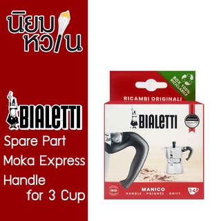 Bialetti อะไหล่หูจับ MOKA EXPRESS ขนาด 3-4 cup BL0800242