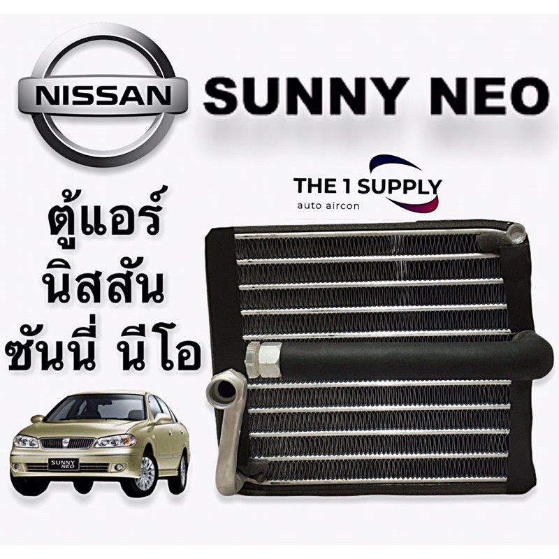 ตู้แอร์ นิสสันซันนี่ นีโอ  Nissan Sunny Neo Evaporator คอยล์เย็น คอล์ย คอย