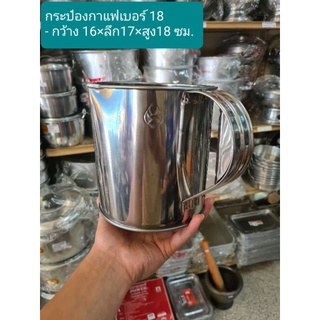 กระป๋องชงกาแฟ กระป๋องชงชา กาแฟโบราณ กระป๋องสแตนเลส