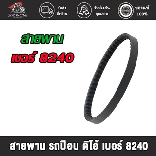 wyd.racing สายพาน รถป๊อบ ดิโอ้ เบอร์ 8240 ขนาด 15.5 X 635-650 มม