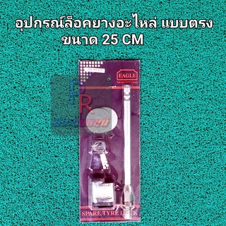 อุปกรณ์ล็อคยางอะไหล่ แบบตรง ขนาด 25 CM.