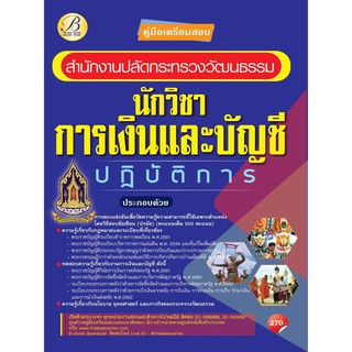 คู่มือสอบนักวิชาการเงินและบัญชีปฏิบัติการ สำนักงานปลัดกระทรวงวัฒนธรรม ปี 64 BC- 36101