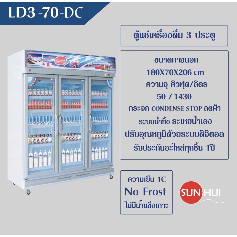 ตู้แช่Sunhui รุ่น LD3-70-DC