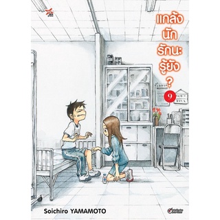 แกล้งนัก รักนะรู้ยัง? เล่ม1-8 สินค้าพร้อมส่ง (เล่ม9 เดือนสิงหาคม)