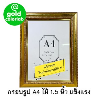 กรอบรูป ขนาด A4 สีทองเงา G8047 ใส่ประกาศนียบัตร เกียรติบัตร ไม้ 1.5 นิ้ว มีกระจก / Golden A4 frame