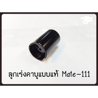 ลูกเร่งคาร์บู แบบแท้ MATE-111