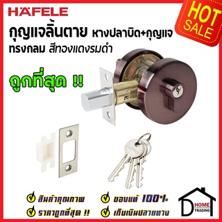 ถูกที่สุด HAFELE กุญแจลิ้นตาย ทรงกลม แบบมีหางปลาบิดSingle Deadbolt สีทองแดงรมดำ 489.10.572 ของแท้100%