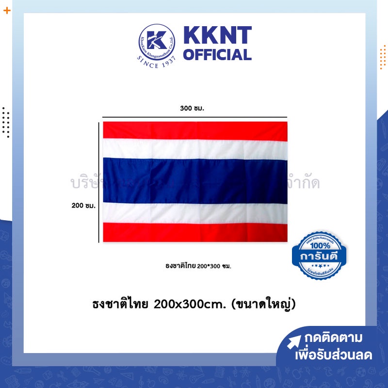 💙KKNT | ธงชาติไทย ธงประจำชาติไทย ธงชาติ ผ้าร่มหร้อมเชือก (ขนาดใหญ่)
