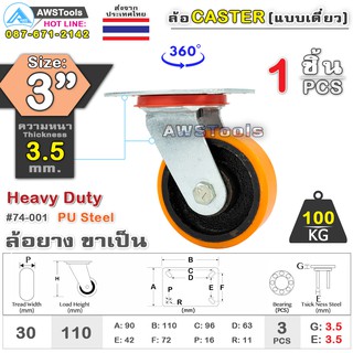 SC ล้อยูริเทน 3 นิ้ว x 3.5mm แป้นขาเป็น กะทะล้อ เหล็กหล่อ Heavy Duty 100Kg. PU Steel ล้ออุตสาหกรรมล้อ, แบริ่งคู่