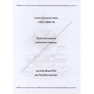 เอกสารประกอบการสอน RAM1132 ทักษะทางสารสนเทศ (Information Literacy)