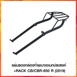 แผ่นรองกล่องท้ายเบาะอเนกประสงค์+RACK CB/CBR-650R ปี2019 สีดำ