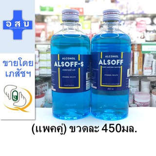 (แพคคู่ - ขนาด 450 มล.) แอ ล กอ ฮอล์ 70% ALSOFF-S สีฟ้า  --- ขวดปอนด์ ขวดใหญ่สุด ทำความสะอาด ล้าง แผล ฆ่า เชื้อ