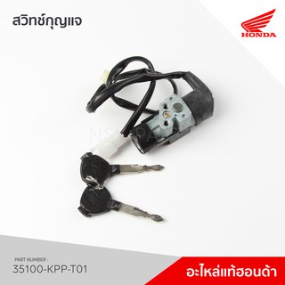 35100-KPP-T01 ชุดสวิทช์กุญแจ รุ่น CBR150R ก่อนไฟ LED / CS150R