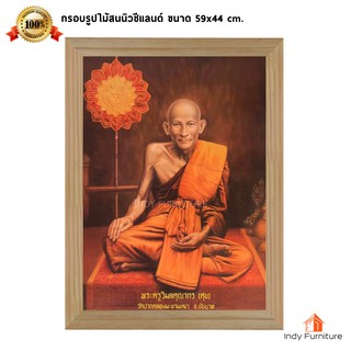 (9008) กรอบรูปไม้สนนิวซีแลนด์ หลวงปู่ศุข วัดปากคลองมะขามเฒ่า ขนาด 59x44 ซม.