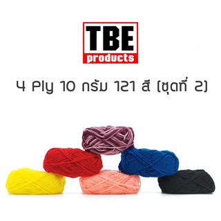 TBE ไหมพรม 4 Ply เส้นเล็ก 10 กรัม (ชุดที่ 2)