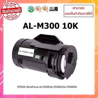 **พร้อมส่ง** ตลับหมึกเทียบเท่า Epson M300 (SO50689) สำหรับเครื่องพิมพ์ AL-M300/AL-M300D/AL-M300DN ออกใบกำกับภาษีได้