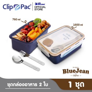 Clip Pac Blue Jean กล่องข้าว พร้อมช้อนส้อมและถ้วยใส่ซอส 760 มล. และ 1600 มล. มี BPA Free