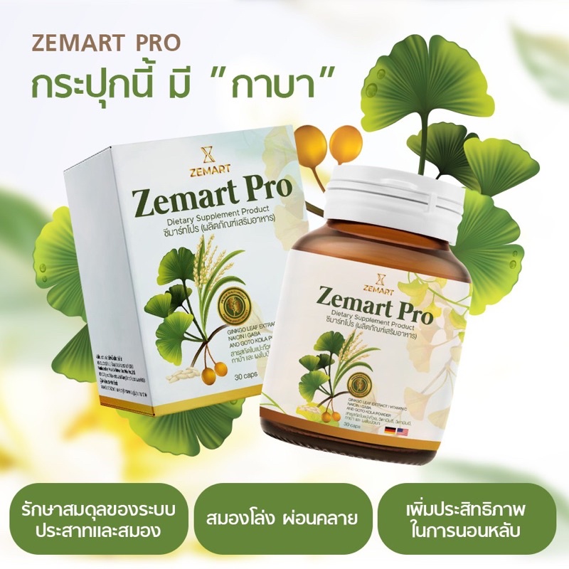 Zemart  Pro อาหารเสริมบำรุงสมองเพิ่มความจำ สารสกัดนำเข้าจากประเทศเยอรมัน (เจ้าของแบรนด์)