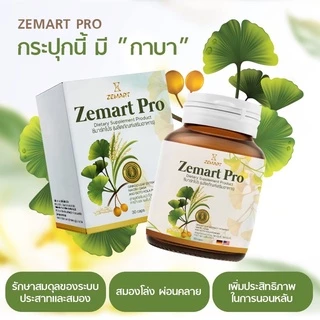 Zemart Pro อาหารเสริมบำรุงสมองเพิ่มความจำ สารสกัดนำเข้าจากประเทศเยอรมัน (เจ้าของแบรนด์)