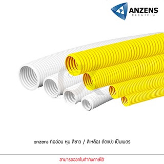 แบ่งขายเป็นเมตร Anzens ท่ออ่อน ท่อลูกฟูก ท่อร้อยสายไฟ สายแลน uPVC ขนาดหุน 3/8 3หุน,1/2 4หุน,3/4 6หุน,1" 8หุน ขาว/เหลือง