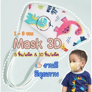 ลายน่ารักมาก ❤ แมสเด็ก ❤ [1-3 ขวบ] Mask 3D (10ชิ้น/แพ็ค &amp; 5ชิ้น/แพ็ค) หน้ากากอนามัยเด็กเล็ก