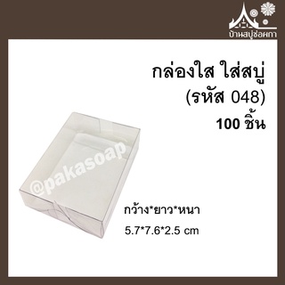 กล่องใส (รหัส048) 100ชิ้น ขนาด 5.7*7.6*2.5 cm