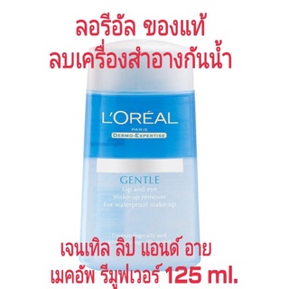 ลอรีอัล เจนเทิล ลิป แอนด์ อาย เมคอัพรีมูฟเวอร์ 📮 ของแท้ % ของใหม่ ‼️ 125 ml.