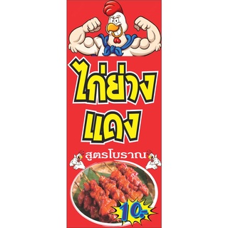 76 ป้ายไก่ย่าง 50x120 cm.1 ด้าน เจาะรูตาไก่ 4 มุม สำหรับแขวน ป้ายไวนิล พิมพ์อิงเจ็ท ทนแดดทนฝน