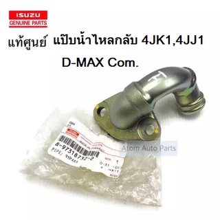 แท้ศูนย์ แป๊บน้ำไหลกลับ / ท่อไหลกลับ / ท่อข้างเครื่อง D-MAX คอมมอนเรล 4JK1,4JJ1 รหัส.8-97318732-2