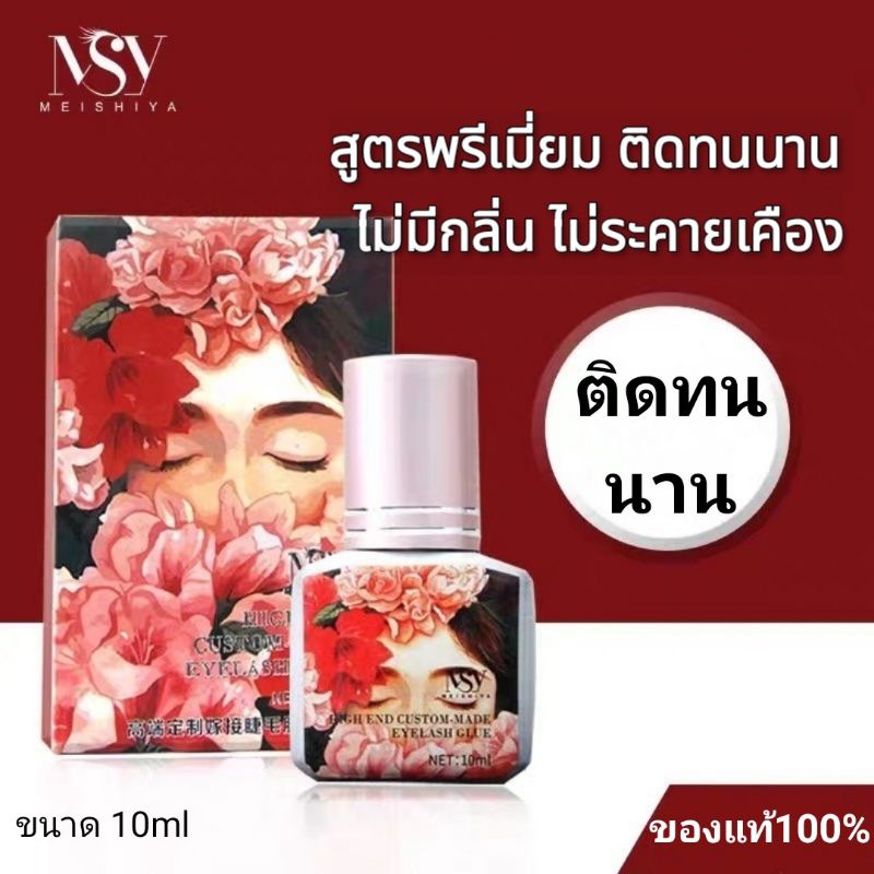 กาวต่อขนตา กาวMSY เกาหลี ติดทนนาน แห้งเร็ว ไม่มีกลิ่น ไม่ระคายเคืองสำหรับช่างต่อขนตา ขนาด 10g