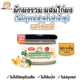 C091 ผักรวม ผสมไก่ผง บดผง ไม่ปรุงรส สำหรับโรย/ทำน้ำซุป 90g เนื้อสัตว์ ผัก เด็ก อาหารเสริมทารก 6 เดือน โจ๊ก ข้าวต้ม ซุป