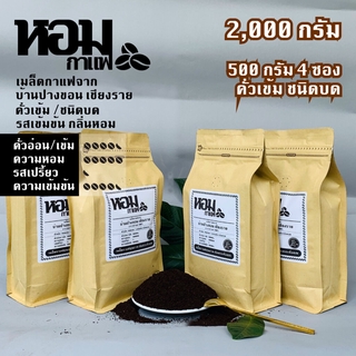 เมล็ดกาแฟคั่ว ชนิดบด คั่วเข้ม 2,000 กรัม ( 500 กรัม X 4 ซอง ) จากบ้านปางขอน เชียงราย ยี่ห้อหอมกาแฟ เก็บเงินปลายทางได้