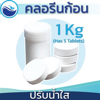 คลอรีนก้อน 90 % ขนาด 1 Kg คลอรีน ก้อน