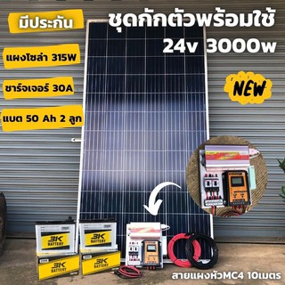 ชุดนอนนา ชุดคอนโทรล ชุดนอนนาพร้อมใช้ 3000VA/24V ชาร์จเจอร์ 30A แผง 315W แบต 50A สาย 10เมตร โซล่าเซลล์ พลังงานแสงอาทิตย์