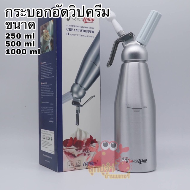 กระบอกวิปครีม กระบอกอัดวิป ขนาด 250 ml 500 ml และ 1000 ml