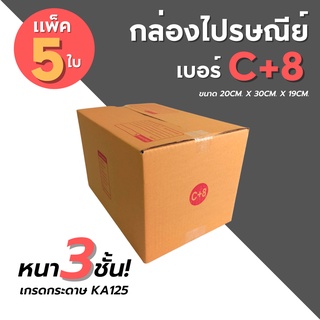 [5ใบ] กล่องไปรษณีย์ เบอร์ C+8  กล่องพัสดุ กล่องพัสดุฝาชน กล่องกระดาษ กล่องลัง