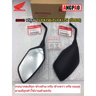 กระจก แท้ศูนย์ CLICK150i/CLICK125i (ปี2020)(HONDA / ฮอนด้า คลิก150/คลิก125/ กระจกมองหลัง /88210-K59-T11/88220-K59-T11