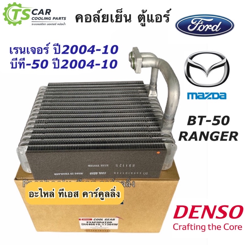 คอล์ยเย็น ตู้แอร์ เรนเจอร์ เอเวอร์เรส Ranger BT-50  ปี2004-10 (CoolGear 1730) เดนโซ่ คูลเกียร Denso Ford Ranger Everest
