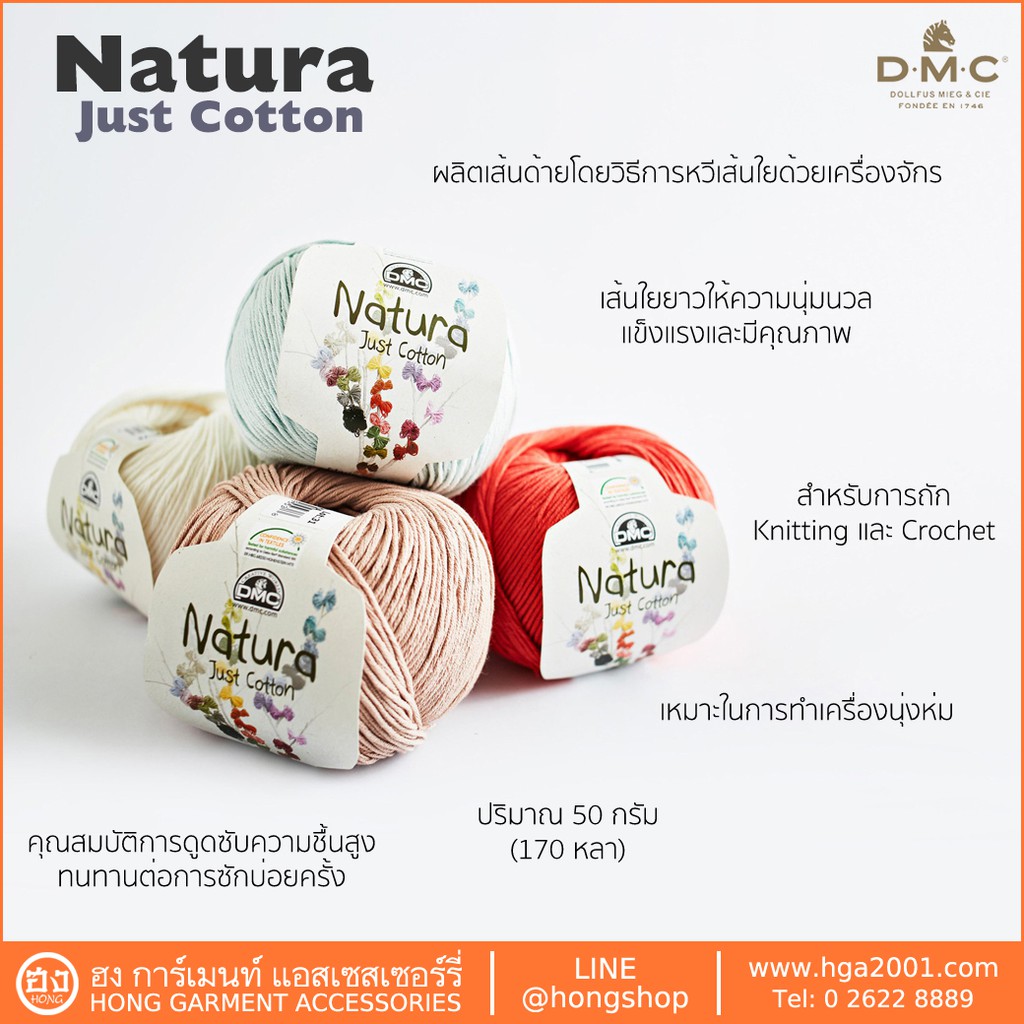 ไหมถัก DMC Cotton Natura Just Cotton  P#302 50g  8 Ply [พร้อมส่งในไทย]