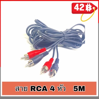 สาย RCA 4 หัว ดำแดง เข้า 2 ออก 2 ยาว 5 เมตร สายสีดำหนาพิเศษ ( จำนวน 1 เส้น )