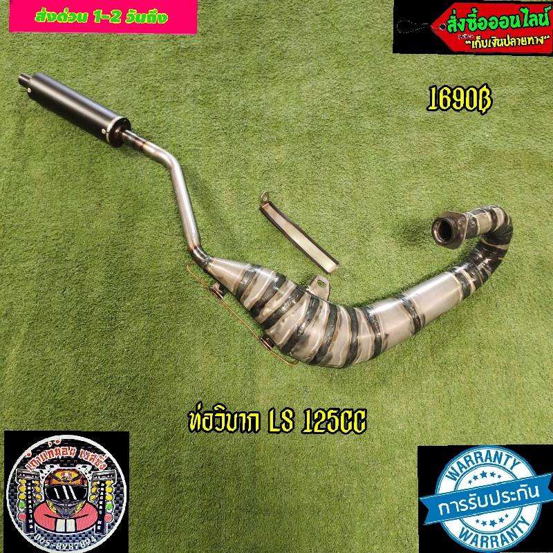 ท่อวิบาก LS 125 cc สินค้าพร้อมส่ง