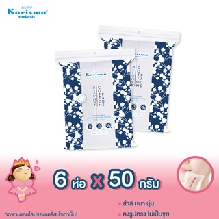 แคริสม่า สำลีแผ่น 50 กรัม | Karisma Cotton Pads 50 g x 6 ห่อ