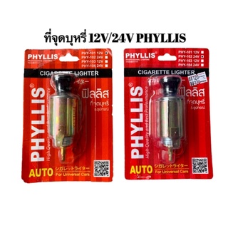 ที่จุดบุหรี่ 12V/24V ยี่ห้อ ฟิลลิส Phyllis มีให้เลือก 12V และ 24V พร้อม ไส้จุดบุหรี่ 12Vและ 24V งานเกรดดีมาก