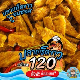 🐟🐟 ปลาเกล็ดขาว ทอดกรอบ สมุนไพร เทมปุระ อบซอส รสชาติอร่อย ส่งตรงจาก มหาชัย แพ็ค 200-500 กรัม และ 1 กิโลกรัม 🐟🐟