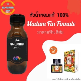 หัวน้ำหอมกลิ่น Madam Fin Finnale (มาดามฟิน สีส้ม)​ ปริมาณ​ 35 ml.