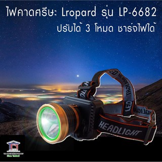 ไฟคาดหัว Leopard รุ่น LP-6682 ปรับได้ 3 โหมด ชาร์จไฟได้