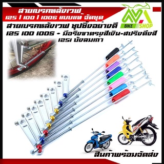 สายเบรคหลังเวฟ 125/100/100S/125iบังลม+มือลิงขาตรงสีเงิน+สปริงดึงสายเบรคหลังสีแบบแท้แบรนด์2Mแท้มีหลายสีด้านใน