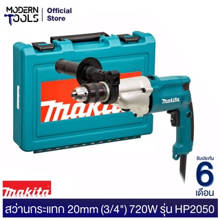 MAKITA HP2050 สว่านกระแทก 20mm (3/4") 2 สปีด 720W (MCC)  | MODERNTOOLS OFFICIAL