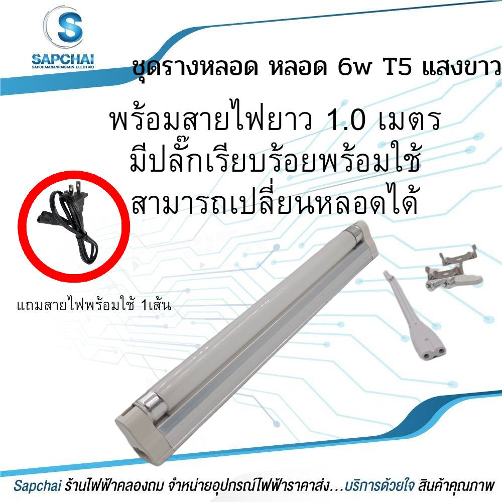 ชุดรางหลอด หลอด 6w T5 แสงขาว + พร้อมสายไฟยาว 1.0เมตร มีปลั๊กเรียบร้อยพร้อมใช้ สามารถเปลี่ยนหลอดได้