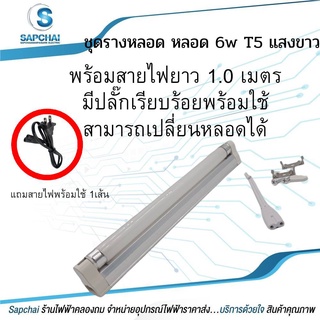 ชุดรางหลอด หลอด 6w T5 แสงขาว + พร้อมสายไฟยาว 1.0เมตร มีปลั๊กเรียบร้อยพร้อมใช้ สามารถเปลี่ยนหลอดได้